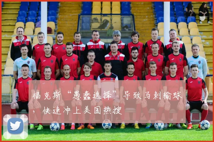 福克斯“愚蠢选择”导致马刺输球，快速冲上美国热搜