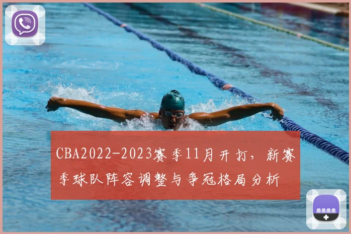 CBA2022-2023赛季11月开打,新赛季球队阵容调整与争冠格局分析