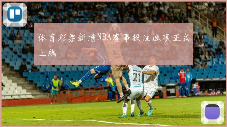 体育彩票新增NBA赛事投注选项正式上线