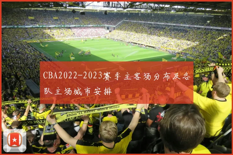 CBA2022-2023赛季主客场分布及各队主场城市安排