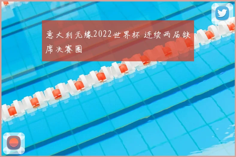 意大利无缘2022世界杯 连续两届缺席决赛圈