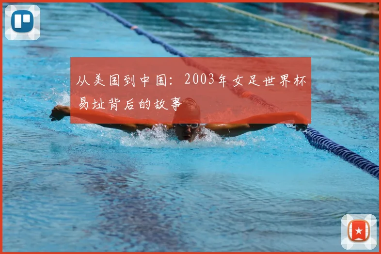 从美国到中国：2003年女足世界杯易址背后的故事