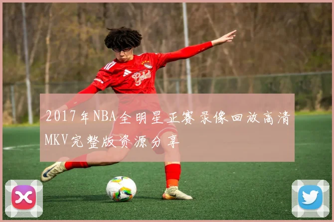 2017年NBA全明星正赛录像回放高清MKV完整版资源分享