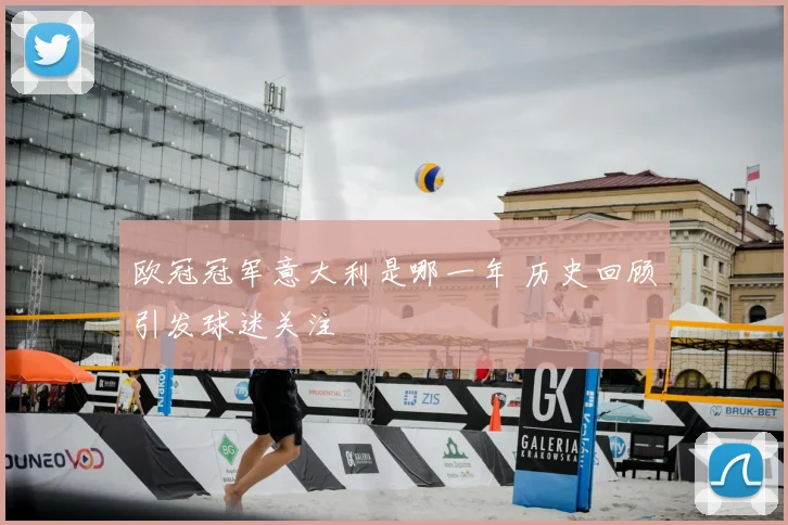 欧冠冠军意大利是哪一年 历史回顾引发球迷关注