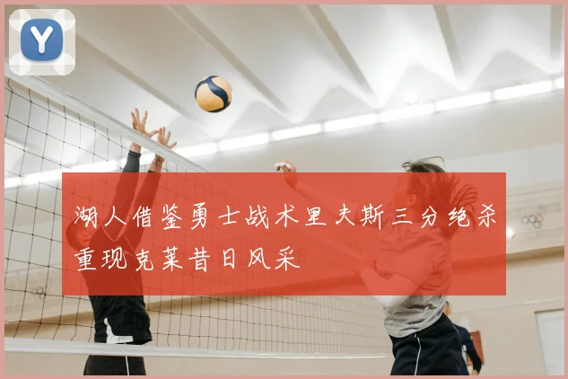 湖人借鉴勇士战术里夫斯三分绝杀重现克莱昔日风采