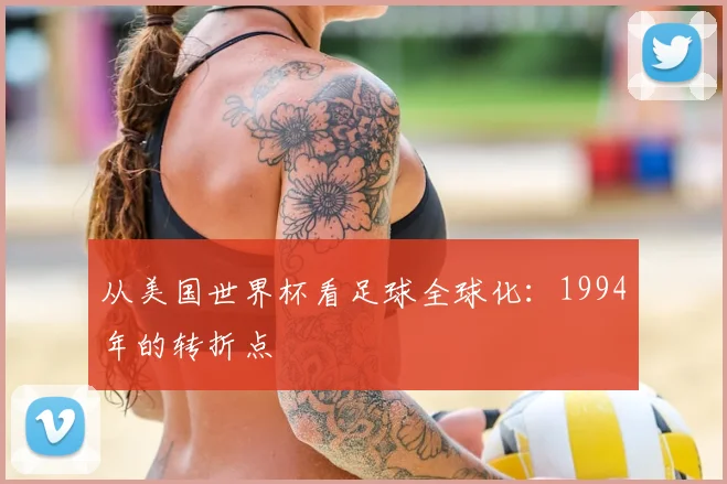 从美国世界杯看足球全球化：1994年的转折点