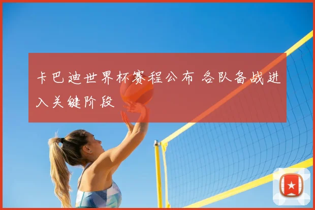卡巴迪世界杯赛程公布 各队备战进入关键阶段