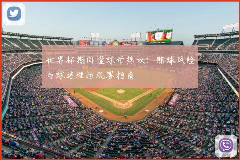 世界杯期间懂球帝热议:赌球风险与球迷理性观赛指南