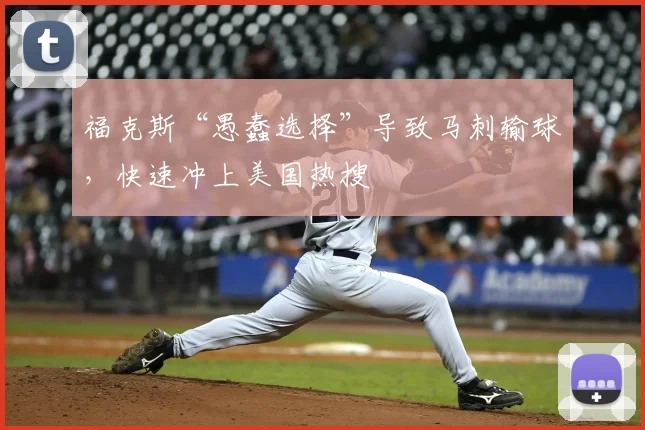福克斯“愚蠢选择”导致马刺输球，快速冲上美国热搜