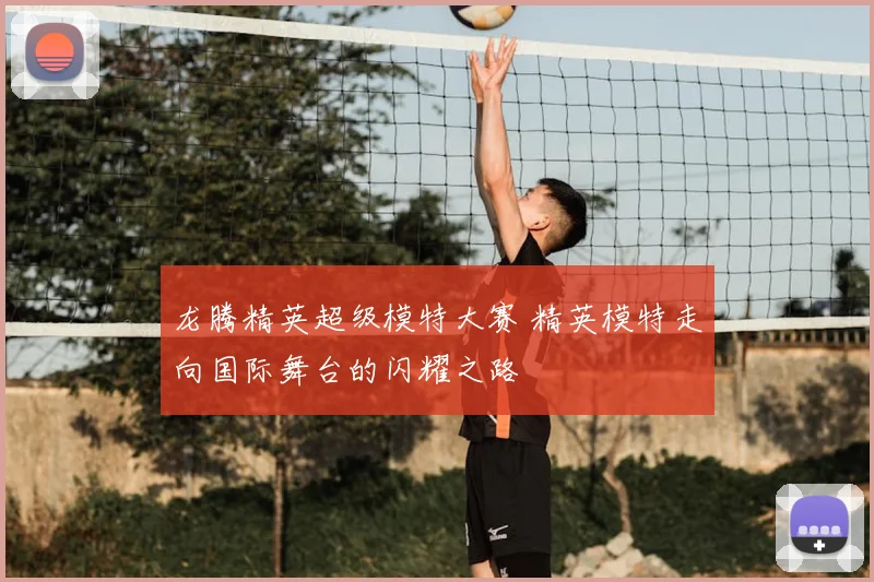 龙腾精英超级模特大赛 精英模特走向国际舞台的闪耀之路