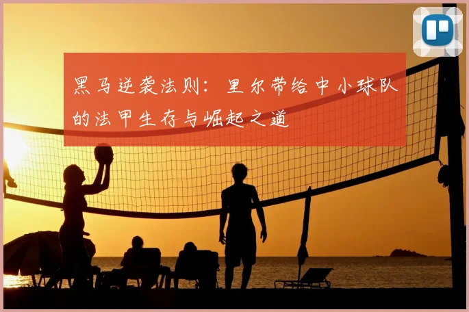 黑马逆袭法则:里尔带给中小球队的法甲生存与崛起之道