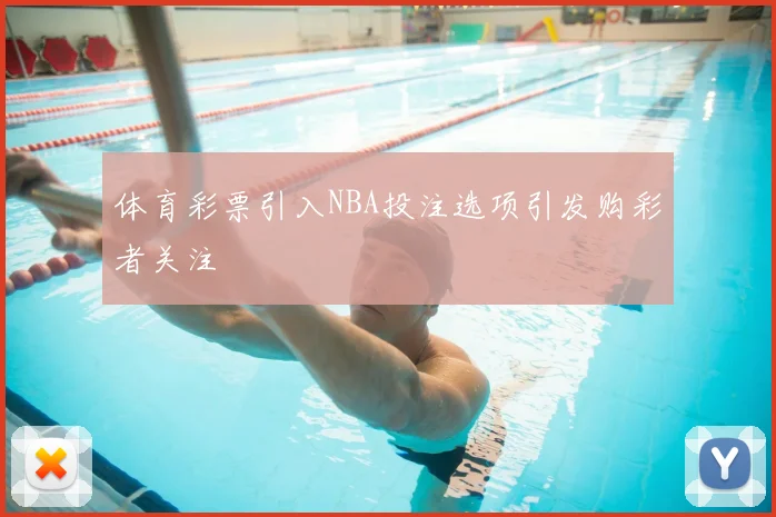 体育彩票引入NBA投注选项引发购彩者关注