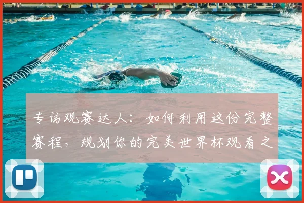 专访观赛达人：如何利用这份完整赛程，规划你的完美世界杯观看之旅