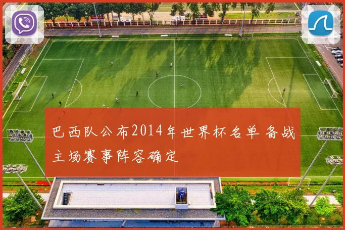 巴西队公布2014年世界杯名单 备战主场赛事阵容确定