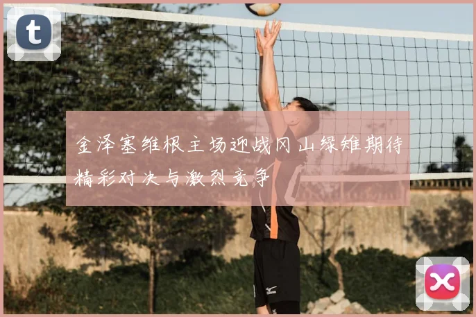 金泽塞维根主场迎战冈山绿雉期待精彩对决与激烈竞争