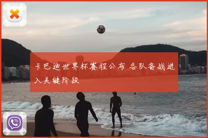 卡巴迪世界杯赛程公布 各队备战进入关键阶段