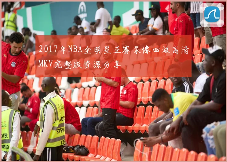 2017年NBA全明星正赛录像回放高清MKV完整版资源分享