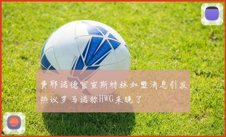 费耶诺德官宣斯特林加盟消息引发热议罗马诺称HWG来晚了