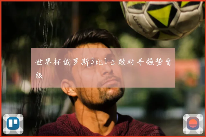 世界杯俄罗斯3比1击败对手强势晋级