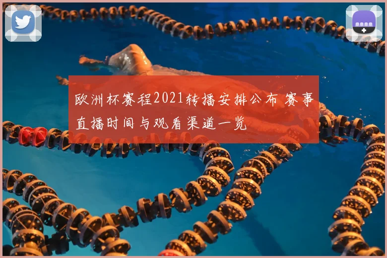欧洲杯赛程2021转播安排公布 赛事直播时间与观看渠道一览