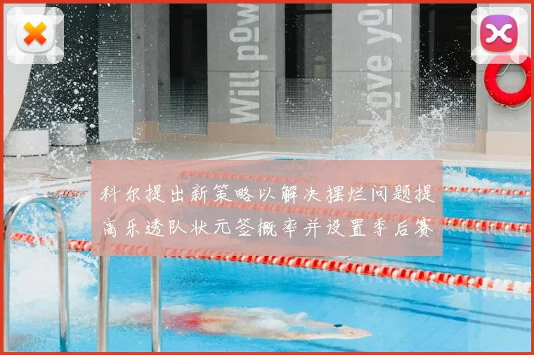 科尔提出新策略以解决摆烂问题提高乐透队状元签概率并设置季后赛奖励